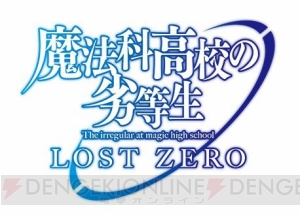 『魔法科ロストゼロ』オリジナルキャラ・零宮あやな（声優：種田梨沙）が登場