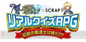 『黒ウィズ』×リアル脱出ゲームのSCRAP。10月に東京や大阪でリアルクイズゲームイベント開催