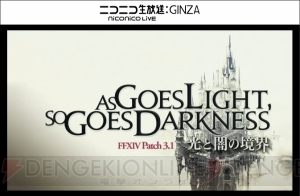 『FFXIV』パッチ3.1の実装時期は11月上旬！ パッチタイトルは“光と闇の境界”【TGS2015】