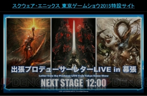 『FFXIV』パッチ3.1の実装時期は11月上旬！ パッチタイトルは“光と闇の境界”【TGS2015】