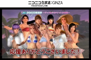 『DEAD OR ALIVE Xtreme 3』総選挙1位はマリー・ローズ！ PlayStation VRへの対応も!?【TGS2015】