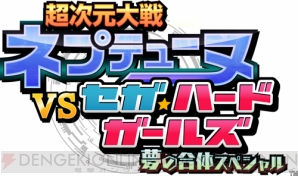 『超次元大戦 ネプテューヌVSセガ・ハード・ガールズ 夢の合体スペシャル』