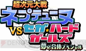 【電撃PS】『ネプテューヌVSセガ・ハード・ガールズ』ではクラスチェンジが可能！ 新バトルシステムも判明