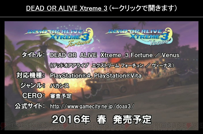 『DEAD OR ALIVE Xtreme 3』総選挙1位はマリー・ローズ！ PlayStation VRへの対応も!?【TGS2015】
