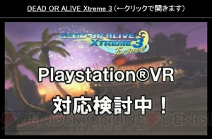 『DEAD OR ALIVE Xtreme 3』総選挙1位はマリー・ローズ！ PlayStation VRへの対応も!?【TGS2015】