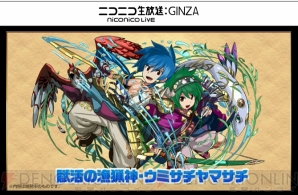 パズドラ でイザナギとウミサチヤマサチの究極進化情報が公開 Tgs15 電撃オンライン