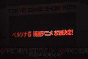 『ペルソナ5』特番アニメの放送が決定！ “ペルソナ20周年記念フェスプロジェクト”も！【TGS2015】