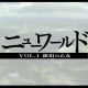 『ニューワールド』の最新情報を平田Pが紹介。家庭用ゲーム並のリッチな内容に注目！【TGS2015】