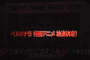 『ペルソナ5』の新曲が発表!! 福山潤さんも登壇したライブ＆ステージイベントの模様と速報をまとめてお届け【TGS2015】