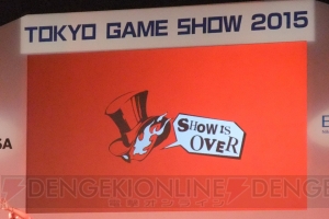 『ペルソナ5』の新曲が発表!! 福山潤さんも登壇したライブ＆ステージイベントの模様と速報をまとめてお届け【TGS2015】