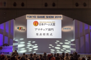 “日本ゲーム大賞2015 アマチュア部門”