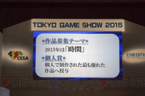 日本ゲーム大賞2015 アマチュア部門で“時間”をテーマにした作品にプロも絶賛！【TGS2015】