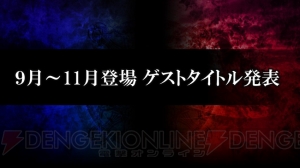 『LoVA』に『楽園追放』、『ローゼンメイデン』、『ダンまち』などが参戦決定【TGS2015】