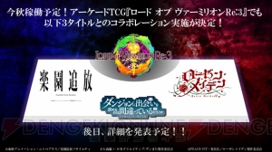 『LoVA』に『楽園追放』、『ローゼンメイデン』、『ダンまち』などが参戦決定【TGS2015】