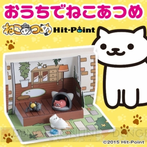 『ねこあつめ』を立体化したアイテムが登場。価格はにゃーにゃーにゃーにゃー