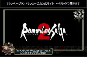 『ランページ ランド ランカーズ』に『ロマサガ2』追加。新クラスの隠密隊も発表【TGS2015】