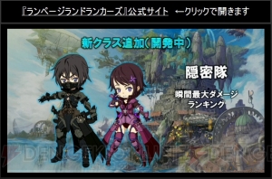 『ランページ ランド ランカーズ』に『ロマサガ2』追加。新クラスの隠密隊も発表【TGS2015】