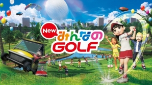 『New みんなのGOLF』