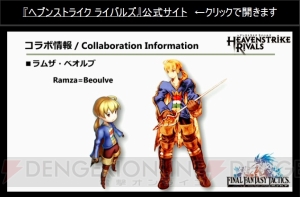 『ヘブスト』に『FFT 獅子戦争』のラムザやアグリアス登場。キャラのCGが公開【TGS2015】