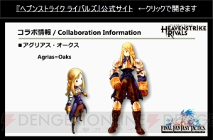 『ヘブスト』に『FFT 獅子戦争』のラムザやアグリアス登場。キャラのCGが公開【TGS2015】