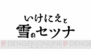 とりもどそう、ぼくたちのRPG。スクエニ×TRFが『いけにえと雪のセツナ』を作った理由