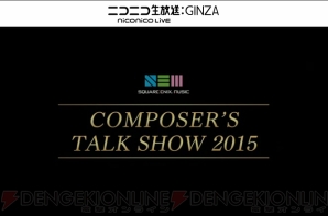 “SQUARE ENIX MUSIC Presents Composer Talk Show”