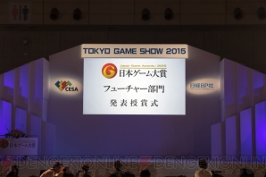 日本ゲーム大賞2015“フューチャー部門”