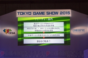 日本ゲーム大賞2015“フューチャー部門”