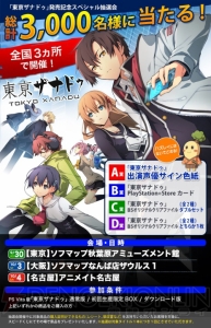 約3,000名に豪華非売品グッズが当たる！ 『東亰ザナドゥ』発売記念抽選会が全国3カ所で開催