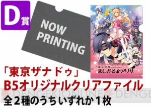 約3,000名に豪華非売品グッズが当たる！ 『東亰ザナドゥ』発売記念抽選会が全国3カ所で開催