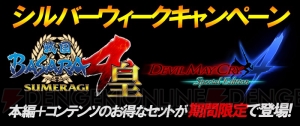 『大逆転裁判』『MH4G』25％OFFや『戦国BASARA4 皇』お得なパックの配信は明日まで！