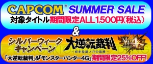 『大逆転裁判』『MH4G』25％OFFや『戦国BASARA4 皇』お得なパックの配信は明日まで！
