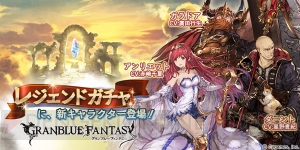 『グラブル』レジェンドガチャに風属性のアンリエット（声優：赤﨑千夏）など3体が追加