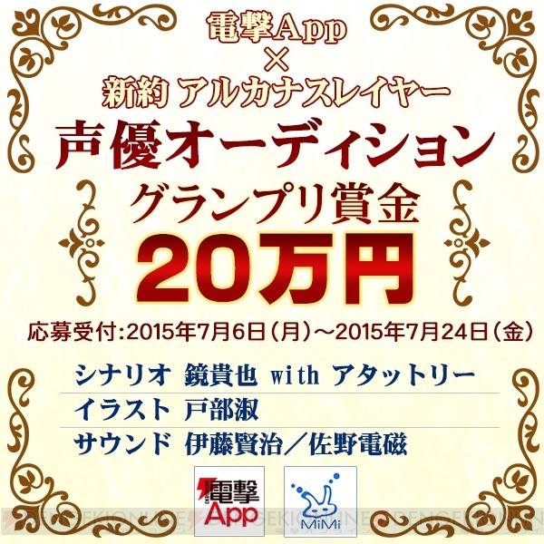 『新約 アルカナスレイヤー』声優オーディションの結果発表を9月26日19時～生放送！