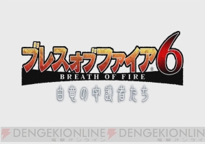 『ブレス オブ ファイア 6 白竜の守護者たち』