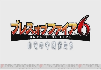 ブレス オブ ファイア 6 レビュー やり込み要素多数のシリーズ最新作をプレイ 電撃オンライン