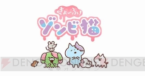 アニメ『きょーふ！ゾンビ猫』が早くもパズルゲームに！ 11月から配信予定