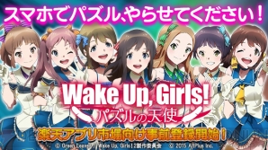 『Wake Up, Girls！パズルの天使』