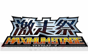 『頭文字D8』と『湾岸マキシ5』のコラボイベント“激走祭マキシマムステージ”の模様をレポート！