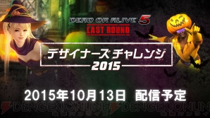 『DEAD OR ALIVE 5 Last Round』