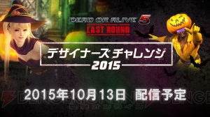 『DOA5 LR』ハロウィンコスは10月13日に配信！ 新規採用のデザイン画も公開【TGS2015】