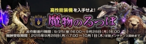 『DDON』グランドミッション“魔物のるつぼ”の詳細が公開。戦況は“LV40 本作戦進行中”のみ