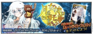 『FGO』奈須きのこ氏書き下ろしストーリーを楽しめるお月見イベントが開催