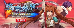 『英雄伝説 空の軌跡 SC Evolution』