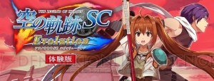 『英雄伝説 空の軌跡 SC』は12月10日に発売。序章を丸ごと遊べる体験版が配信中