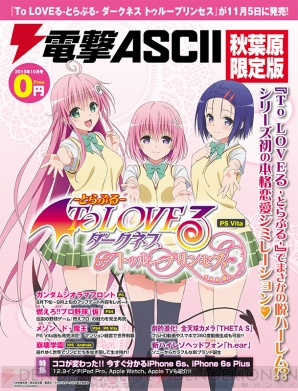 ララ モモ 春菜が表紙を飾る 電撃ascii 秋葉原限定版 15年10月号 が本日9月25日よりアキバで無料配布 電撃オンライン