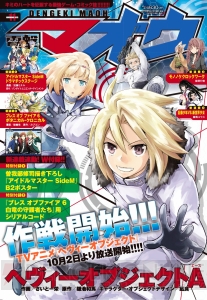 『電撃マオウ11月号』はTVアニメ放送間近の『ヘヴィーオブジェクトA』が目印！ 4大新連載も要チェック