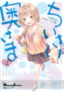 【電撃PS】ちいさくっても“奥さま”なのですよ！ ほのぼのゲーム系4コマ『ちいさい奥さま』第2巻が発売♪