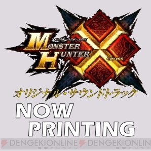 『MONSTER HUNETR X オリジナル・サウンドトラック』