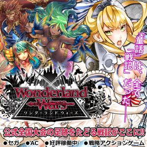 『Wonderland Wars』特集ページ